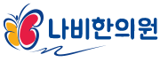 평촌나비한의원