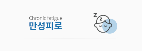 만성피로