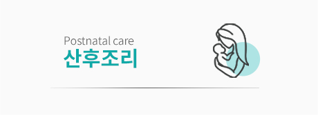 산후조리