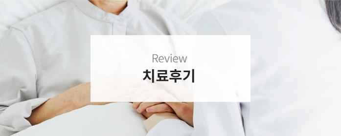 치료후기